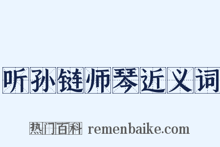 听孙链师琴近义词是什么意思的图片